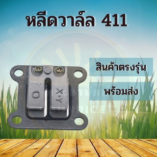 ภาพขนาดย่อของสินค้าหรีดวาวล์411 หรีดวาวล์เครื่องตัดหญ้า NB 411/RBC411 อะไหล่เครื่องตัดหญ้า หรีดวาล์วเครื่องตัดหญ้า2จังหวะ พร้อมส่ง