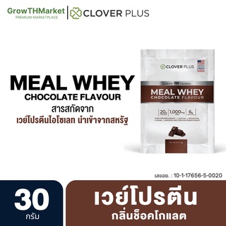 ภาพหน้าปกสินค้าClover Plus Meal Whey เวย์ กลิ่น ช็อคโกแลต โปรตีน 20 กรัม ไม่มีน้ำตาล เวย์โปรตีน ไอโซเลท Whey Protien Isolate 30กรัม1ซอง ที่เกี่ยวข้อง