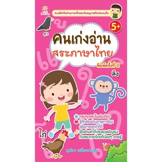 หนังสือ คนเก่งอ่านสระภาษาไทย  (พิมพ์ครั้งที่ 2) การเรียนรู้ ภาษา ธรุกิจ ทั่วไป [ออลเดย์ เอดูเคชั่น]