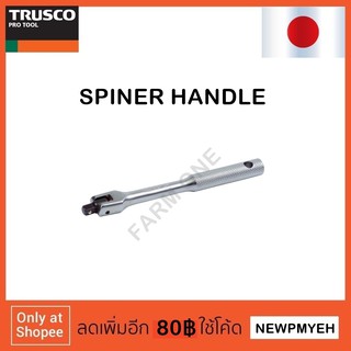 TRUSCO : TSSH2-150 (416-2315) SPINNER HANDLE ด้ามบ็อกซ์