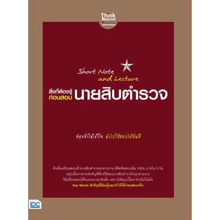 Short Note and Lecture สิ่งที่ต้องรู้ก่อนสอบ นายสิบตำรวจ