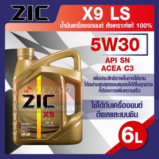 น้ำมันเครื่องรถยนต์ เบนซิน ดีเซล ZIC X9 LS 5W30 ขนาด 6 ลิตร API SN/ACEA C3  ระยะเปลี่ยน 15,000 กิโลเมตร สังเคราะห์แท้ 10