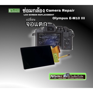 ซ่อมกล้อง Olympus E-M10 III LCD screen replacement  Camera Repair ช่างมืออาชีพ30ปี #เปลี่ยนจอแตก ซ่อมด่วน ติดฟิล์มfree