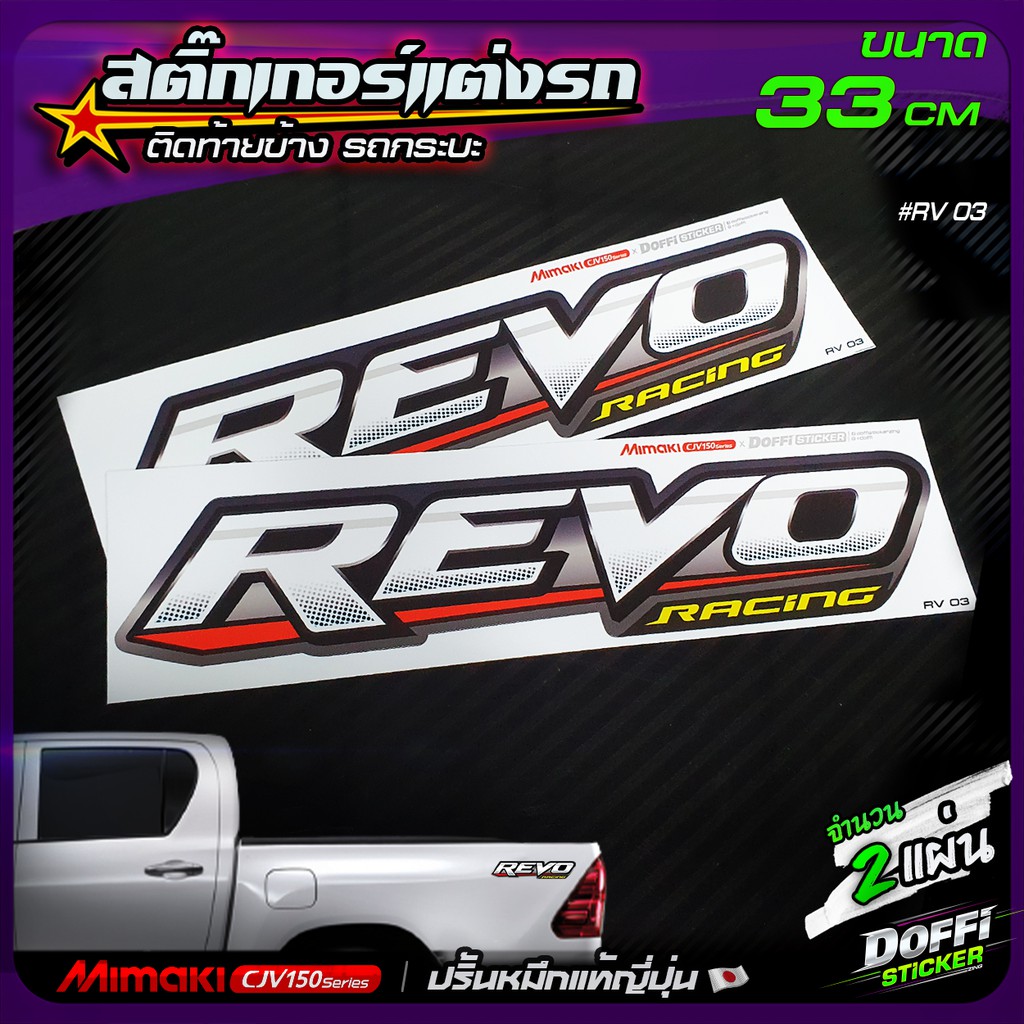 สติ๊กเกอร์แต่งรถ-revo-racing-สีขาว-คลีน-สติ๊กเกอร์ติดแก้มท้าย-งานปริ้นหมึกญี่ปุ่น-ขนาดยาว-33-cm