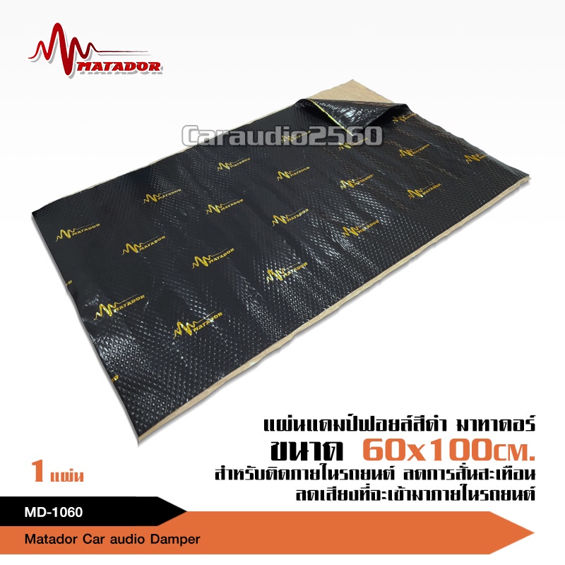 1แผ่น MATADOR Sound Damping แผ่นแดมป์ แบบฟอยล์/Dramp Foil คุณภาพดี ลด