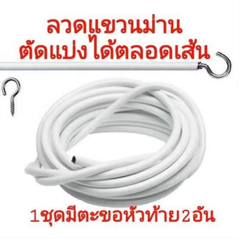 ลวดแขวนม่าน-ตะขอเกี่ยว-ตัดแบ่งใส่ตะขอเกี่ยวได้ตลอดเส้น-ลวดขึงม่าน-ตัดตามสั่ง-ติดตั้งง่าย-แข็งแรง-ทนทาน-นาน10ปี