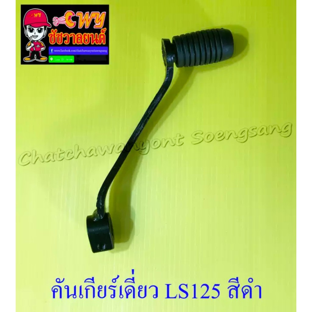 คันเกียร์เดี่ยว-ls125-สีดำ-1090