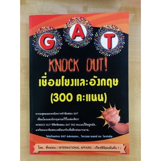 GAT Knock Out! เชื่อมโยงและอังกฤษ