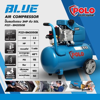 POLO BM2050BLUE ปั๊มลมขับตรง 3HP ถัง 50L