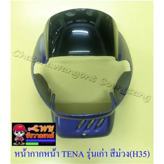 หน้ากากหน้า TENA รุ่นเก่า สีม่วง(H35)-ดำ (031163)