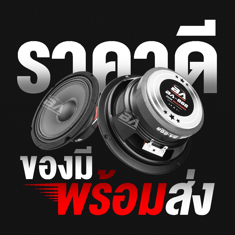 ba-sound-ลำโพงเคฟล่า-6-5-นิ้ว-300วัตต์-ba-668-ลำโพงเสียงกลาง-6-5นิ้ว-ลำโพงติดรถยนต์-ลำโพงบ้าน-ดอกลำโพง-6-5-นิ้ว