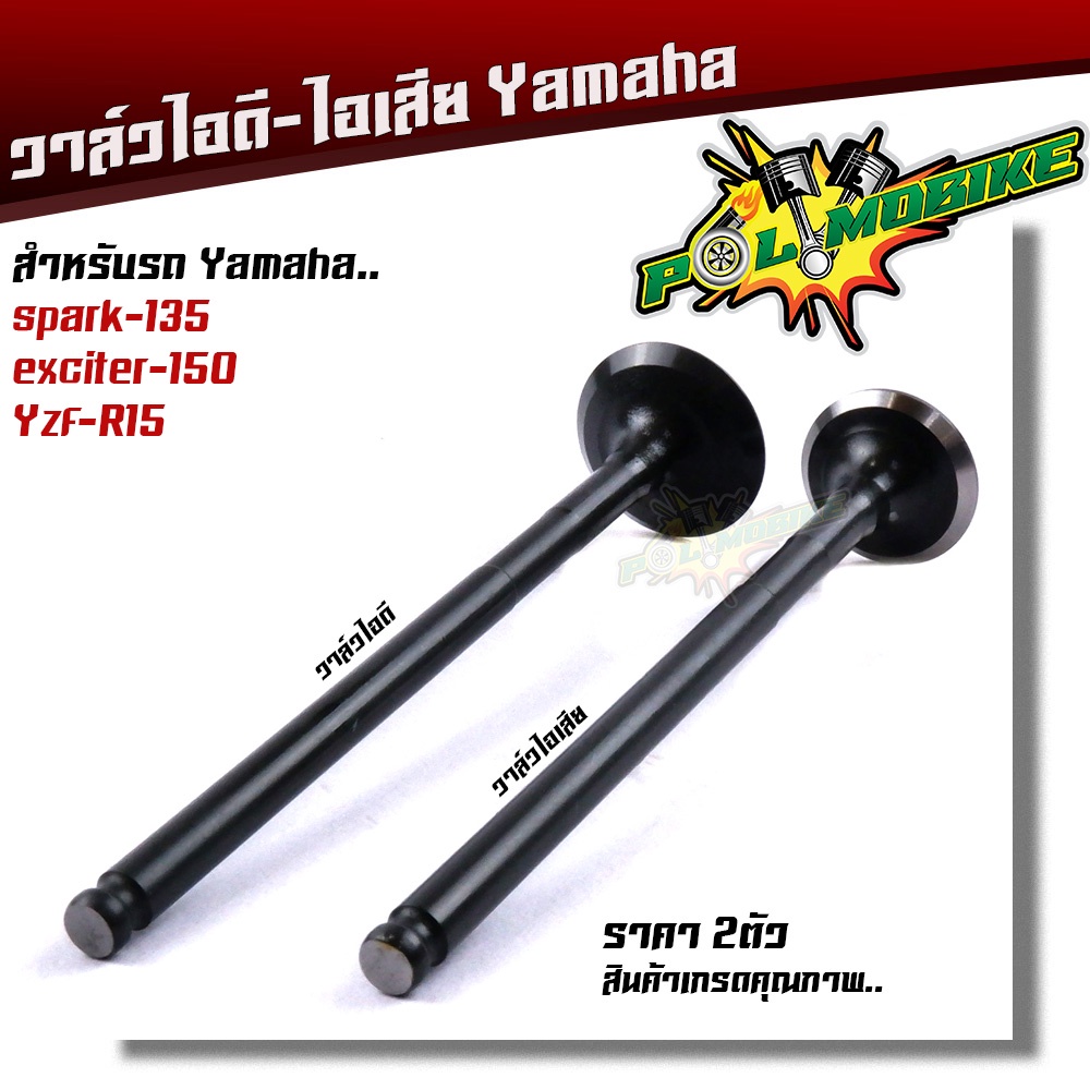 วาล์วไอดี - วาล์วไอเสีย SPARK 135, EXCITER 150, YZF, R15 สเปคแท้ๆ ราคา 1อัน และ 1คู่ กดเลือกที่ตัวเลือกสินค้า