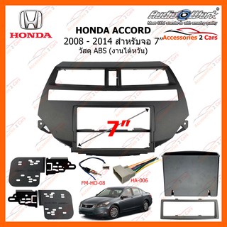 หน้ากากวิทยุรถยนต์  HONDA ACCORD ปี 2008 - 2014 ขนาดจอ 7 นิ้ว AUDIO WORK METRA รหัสสินค้า HA-2082B