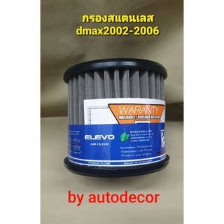 กรองอากาศ แบบสแตนเลส ตรงรุ่น สำหรับ Isuzu Dmax ดีแมค ปี 2002 2003 2004 2005 2006