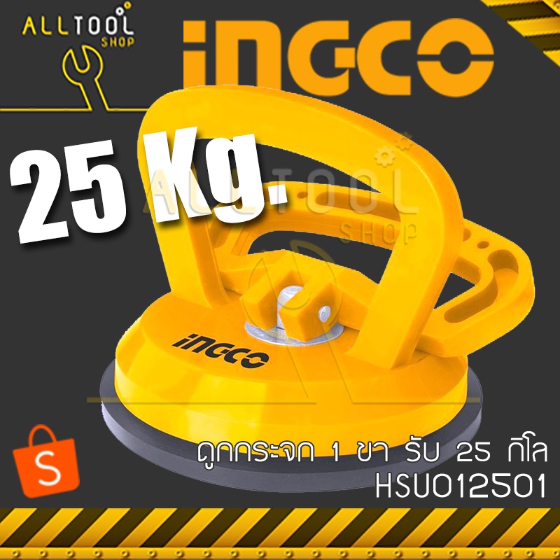 ingco-ที่ดูดกระจก-ตัวดูดกระจก-1-ขา-รองรับ-25-กิโลกรัม-รุ่น-hsu012501-อิงโก้แท้