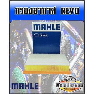 กรองอากาศ TOYOTOA REVO (MAHLE)