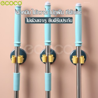 Ecoco ที่หนีบไม้กวาด ที่แขวนอุปกรณ์มีด้าม ติดผนัง ไม่ต้องเจาะ หนีบด้ามไม้กวาด หนีบแปรงขัดห้องน้ำ