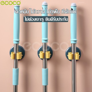 ภาพหน้าปกสินค้าEcoco ที่หนีบไม้กวาด ที่แขวนอุปกรณ์มีด้าม ติดผนัง ไม่ต้องเจาะ หนีบด้ามไม้กวาด หนีบแปรงขัดห้องน้ำ ซึ่งคุณอาจชอบสินค้านี้