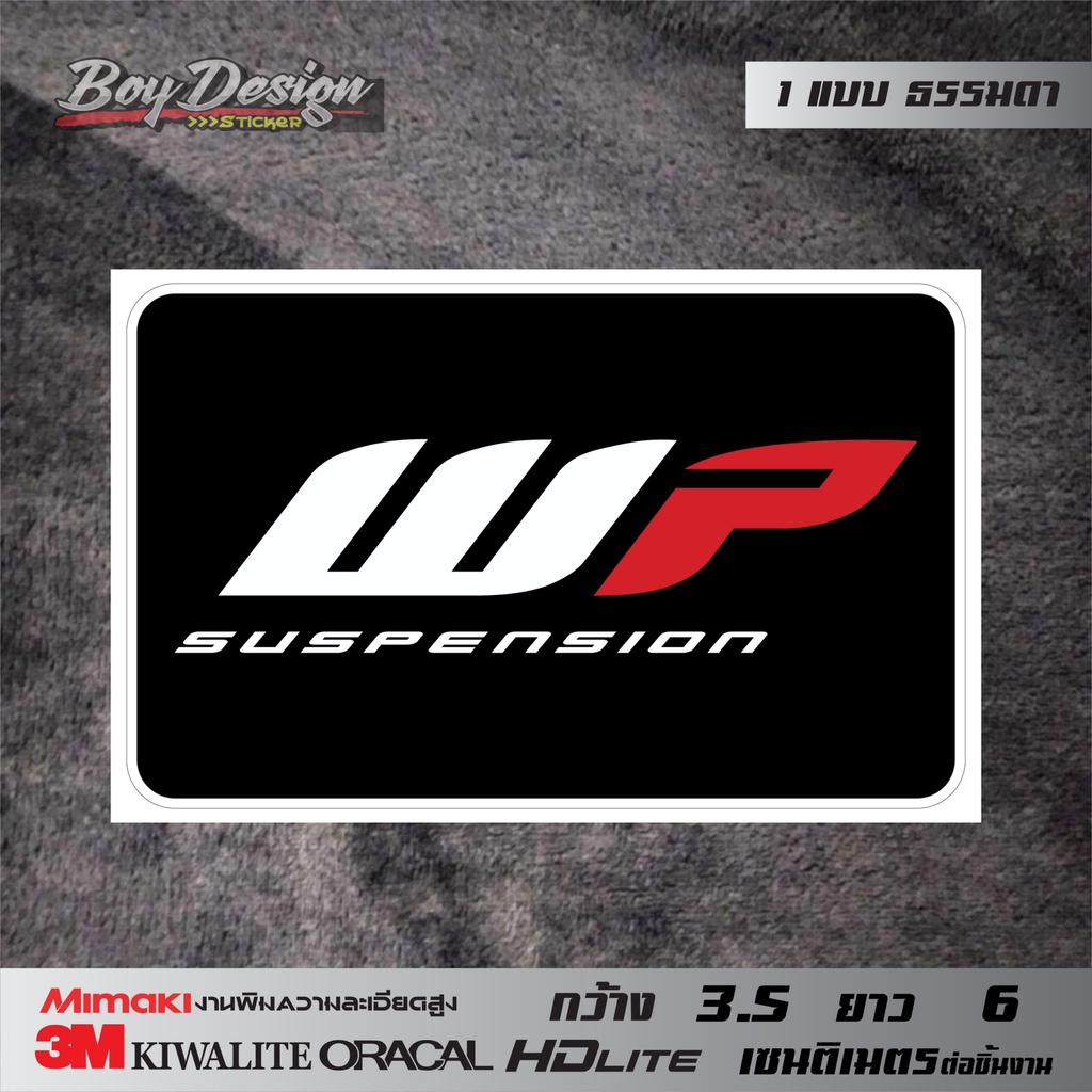 สติ๊กเกอร์-wp-suspension-สติ๊กเกอร์ติดโช๊คมอไซค์-wp-suspension-สติ๊กเกอร์ตกแต่งรถ