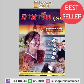 หนังสือ ภาษาจีนธุรกิจ By รองศาสตราจารย์ ไป๋ชุน