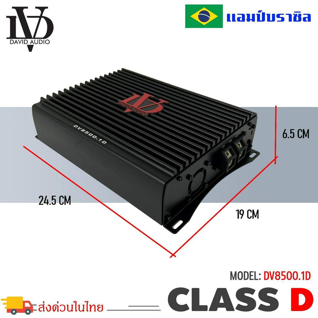 แอมป์บราซิล-คลาสดี-8500-วัตต์-ขับเบส-dv-david-audio-รุ่น-dv8500-1-กำลังขับสูงสุด-8500-วัตต์-amp-brazil-ตัวแรง