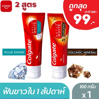 Colgate คอลเกต ยาสีฟัน อ๊อฟติค ไวท์ 100 กรัม 2สูตร ฟันขาว พร้อมส่ง!! optic white