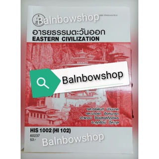 HIS1002 (HI102)​ อารยธรรม​ตะวันออก หนังสือ​เรียน​ราม​ ต​ำ​รา​ราม​ มหา​วิทยาลัย​รา​มค​ำ​แหง​