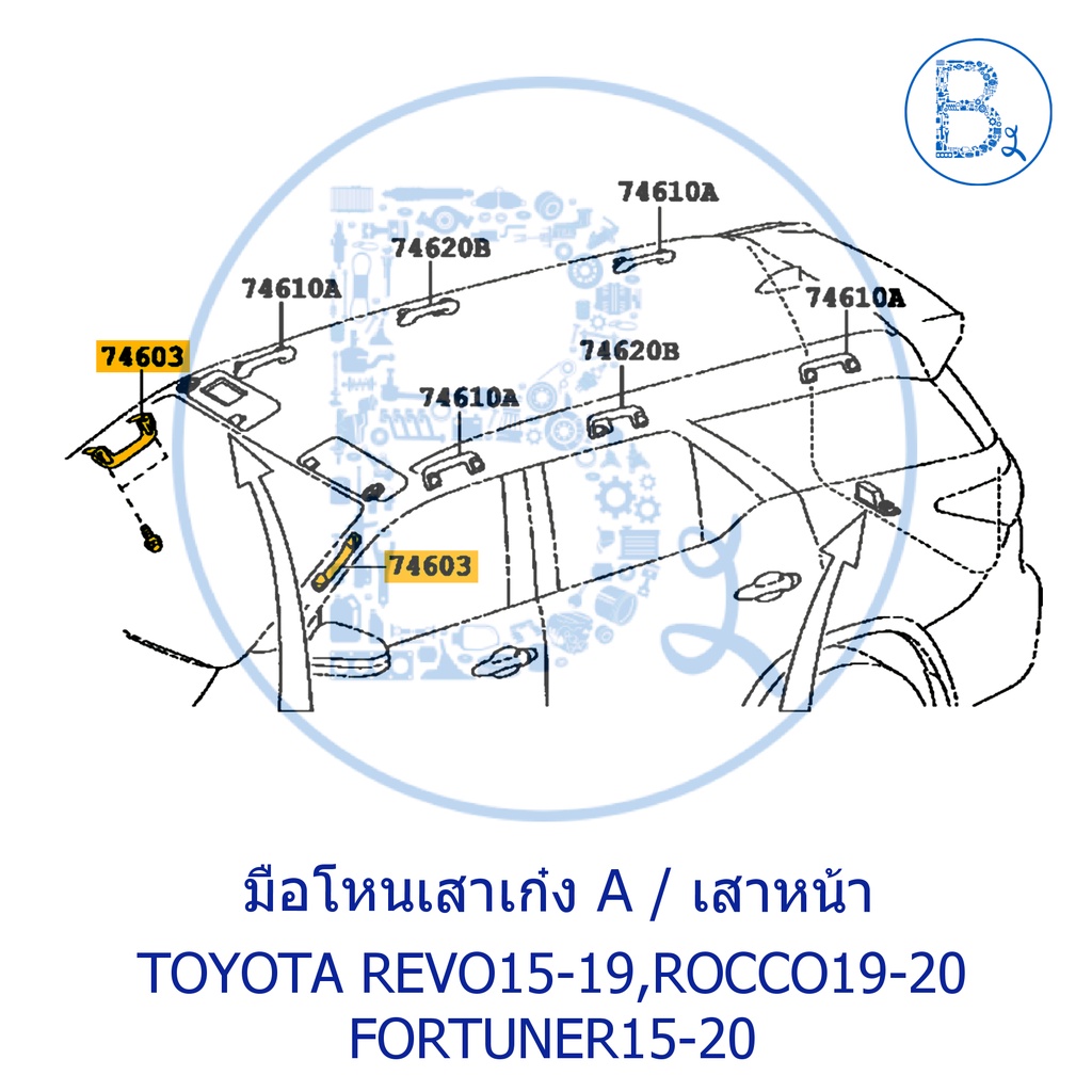 อะไหล่แท้-มือโหนในเก๋ง-มือโหนเสาเก๋ง-มือโหนหลังคา-toyota-revo16-19-rocco20-fortuner15-17