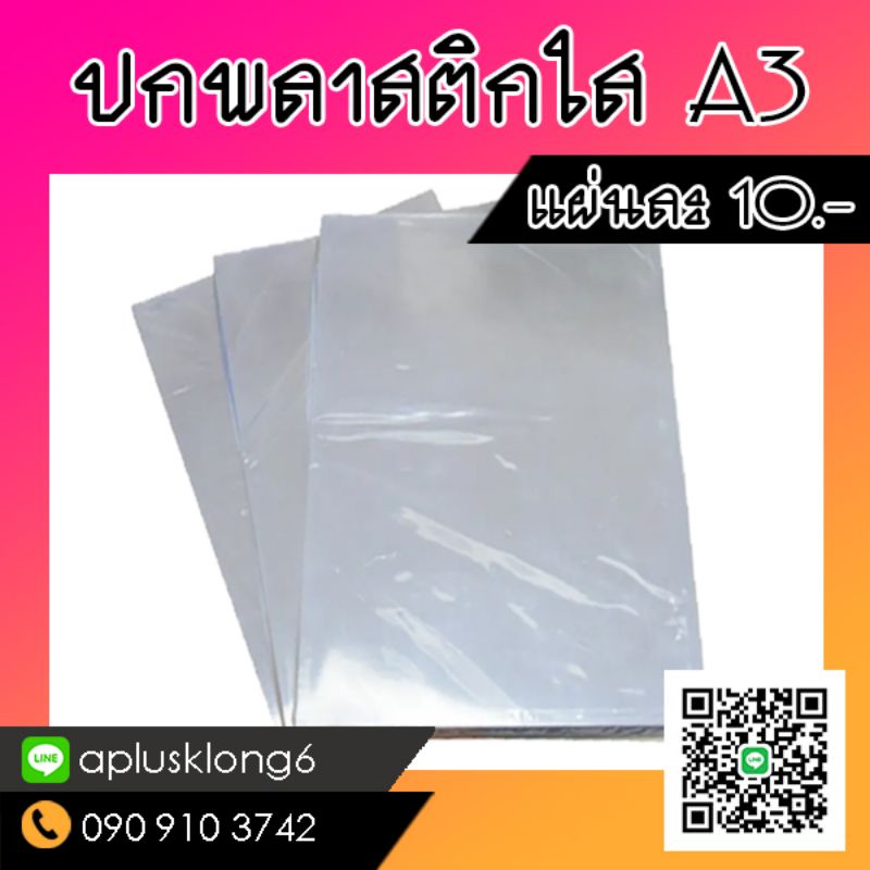 แผ่นใส-ปกพลาสติก-ปกรายงาน-ขนาด-a4-a3