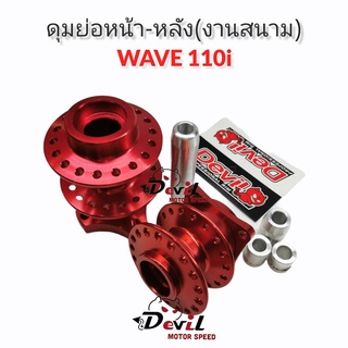 ดุมย่อสนาม- ชุด(หน้า-หลัง) ดุมแดร้ก WAVE110i//เวฟ110-ไอ พร้อมบูท งานCNC แบรนด์Devil-สีแดง