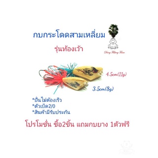 กบกระโดดสามเหลี่ยม รุ่นท้องเว้า ขนาด3.5cm,4.5cm โปรซื้อ 2 แถมกบยาง1