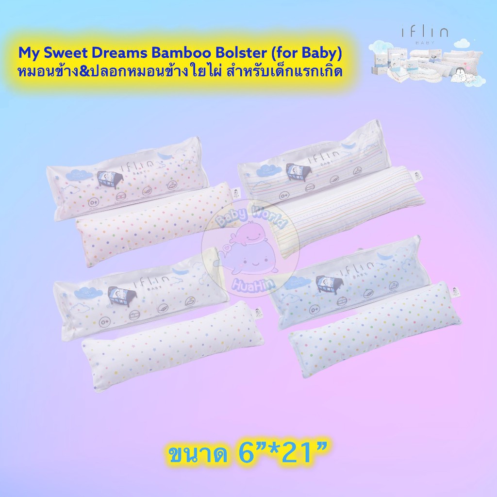 iflin-baby-my-sweet-dreams-bamboo-bolster-for-baby-หมอนข้างmicrofiber-ปลอกหมอนข้างใยไผ่-สำหรับเด็กแรกเกิด