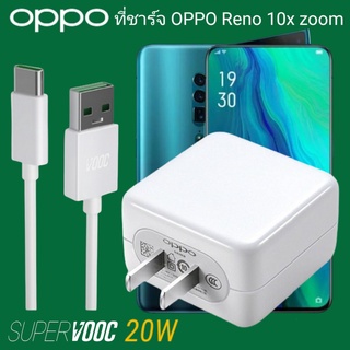 ที่ชาร์จ OPPO Reno 10x zoom 20W Type-C Super VOOC ออปโป้ หัวชาร์จ สายชาร์จ Fast Charge ชาร์จเร็ว ชาร์จไว ชาร์จด่วน