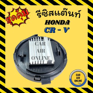 รีซิสแตนท์ แอร์รถยนต์ แท้ ฮอนด้า เอชอาร์วี ซีอาร์วี 2013 - 2016 รีซิสเตอร์ RESISTOR HONDA HRV CRV13 - 16 แอร์ รถยนต์