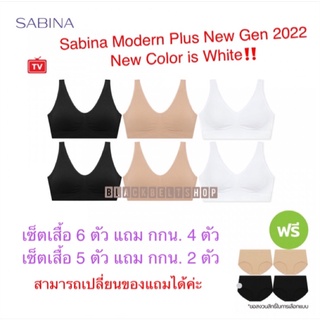 BB030101 ll เสื้อชั้นในสีขาว sabina สีขาว 1 ตัว แถมฟรี กกน สีดำ 1 ตัว💥ชุดชั้นใน Sabinaรุ่น Modern Plus New Gen