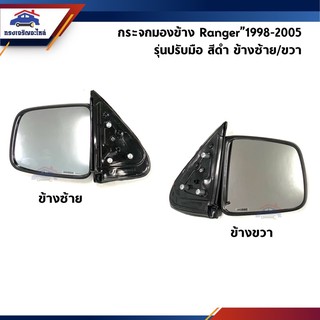 ภาพหน้าปกสินค้า📦 กระจกมองข้าง Ford Ranger”1998-2005,Mazda Fighter\"1997-2005 รุ่นปรับมือ ไม่ไฟฟ้า DM150 ที่เกี่ยวข้อง