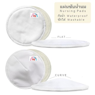 สินค้า BABYKIDS95 (2 ชิ้น)  แผ่นซับน้ำนม กันน้ำ ซักได้ Washable Waterproof Nursing Pads