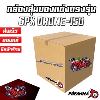 กล่องสุ่มของแต่ง GPX DRONE-150 แบรนด์ปิรันย่า ของคุ้มกว่าราคาขาย รับประกันความคุ้มค่า PIRANHA