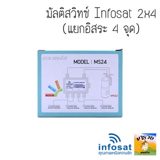ภาพขนาดย่อของภาพหน้าปกสินค้า-INFOSAT- ตัวแยก มัลติสวิทช์ multiswitch infosat 2x4 (MS24) จากร้าน ponsuda_ma บน Shopee ภาพที่ 4