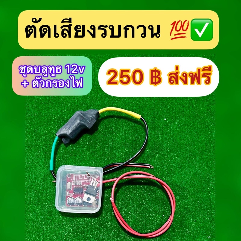 บลูทูธ-ติดรถยนต์-ชุดแก่เสียงวีด-ตัดเสียงรบกวน-12โวล