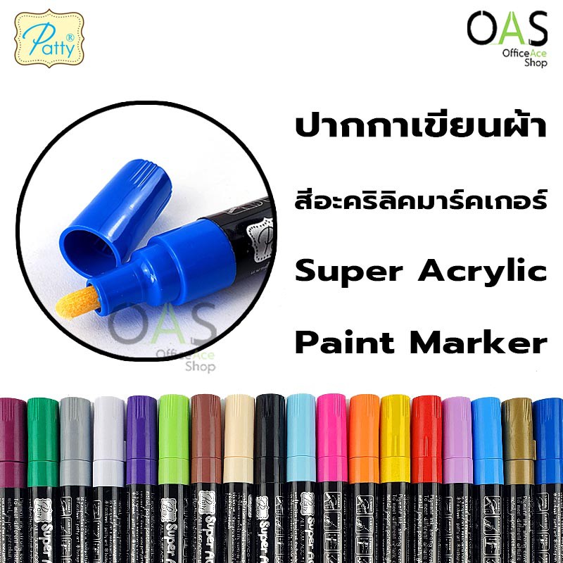 ราคาและรีวิวPATTY Super Acrylic Paint Marker ปากกาเขียนผ้า สีอะคริลิคมาร์คเกอร์ แพทตี้