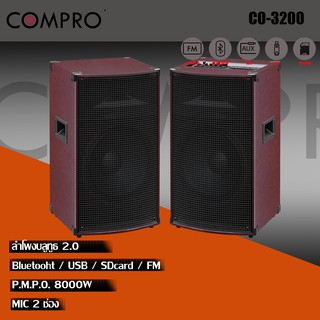 ลำโพง COMPRO ลำโพงตั้งพื้น PA ขนาด 10 นิ้ว รุ่น CO-3200 PA 2.0 Bluetooth