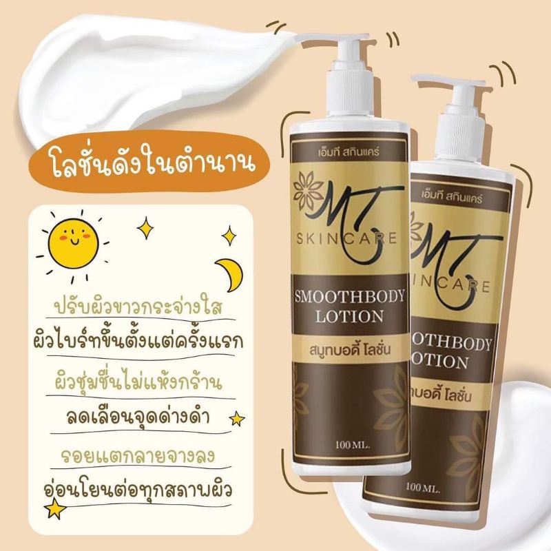 ของแท้-มีของแถม-โลชั่นบำรุงผิว-โดสม่วง-mt-skincare-ผิวที่ขาวใส-ผิวเนียนนุ่ม-ไม่เหนอะหนะ-จะดำแดด-ดำกรรมพันธุ์mtก็เอาอยู่