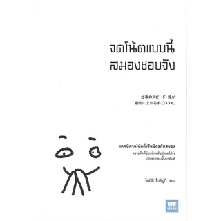 หนังสือ จดโน้ตแบบนี้สมองชอบจัง : ผู้เขียน Toshiyuki : สำนักพิมพ์ วีเลิร์น