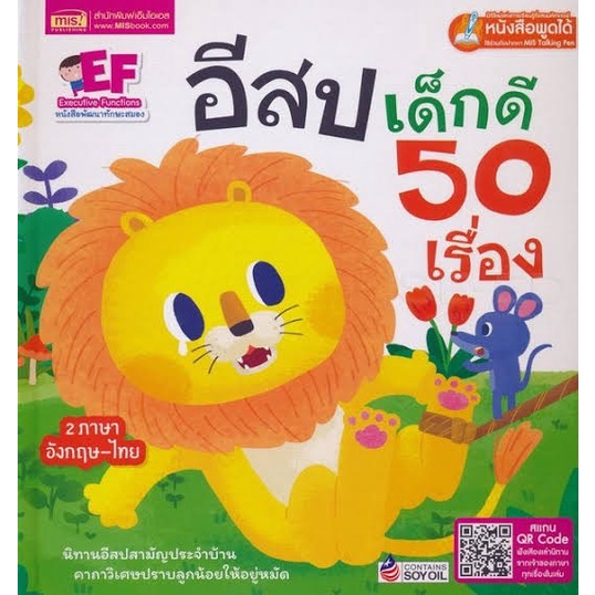 อีสปเด็กดี-50-เรื่อง-ใช้ร่วมกับปากกา-mis-talking-pen-นิทานอีสป-พัฒนาทักษะสมอง-ef