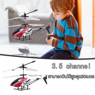 เฮลิคอปเตอร์ เครื่องบินบังคับ Helicopter remote control toy รีโมทคอนโทรลไฟฟ้า บินได้ ของเล่นสำหรับของขวัญเด็ก