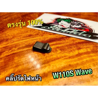 คลิ๊ปรัดไฟหน้า W110S W WAVE คลิปล๊อคไฟหน้า แบบแท้ ไม่ใช่ น๊อตตั้งไฟหน้า