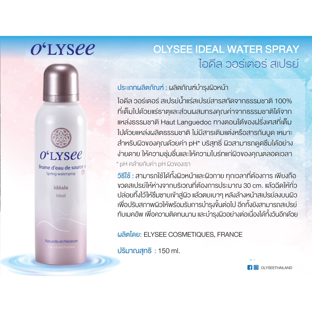 olysee-ideal-water-spray-150-ml-น้ำแร่ปรับสมดุลผิว-เพื่อผิวในอุดมคติ