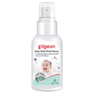 Pigeon เบบี้ มาส์ค ชิลด์ สเปรย์ 50 มล. (2943) พีเจ้น Baby Mask Shield Spray