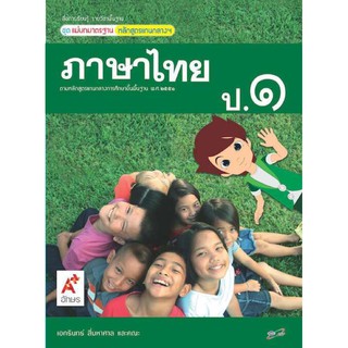 แม่บทมาตรฐาน ภาษาไทย ป.1 อจท. ฉบับล่าสุด2564